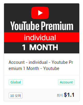 유튜브 프리미엄 시크릿 루트 가격